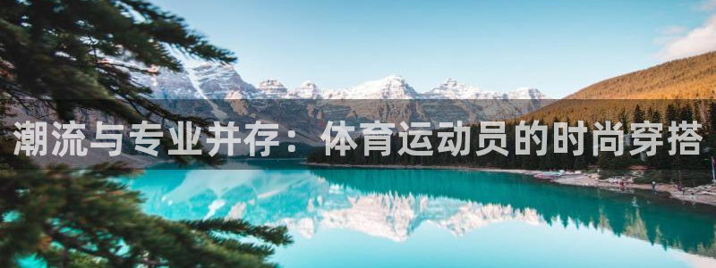 xc 60：潮流与专业并存：体育运动员的时尚穿搭
