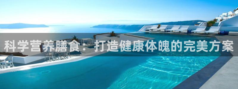 杏彩xc集团总部：科学营养膳食：打造健康体魄的完美方案