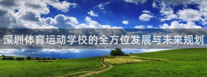 女人的xc是什么意思：深圳体育运动学校的全方位发展与未来规划