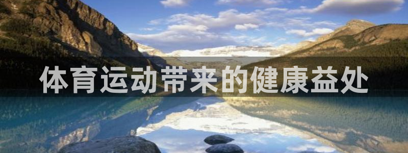 xc什么意思网络用语：体育运动带来的健康益处