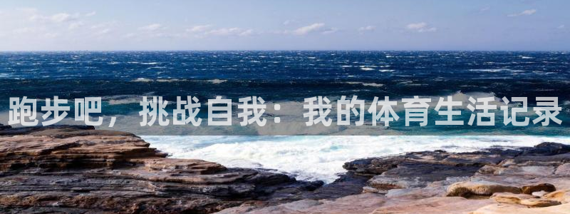 2026xc90：跑步吧，挑战自我：我的体育生活记录