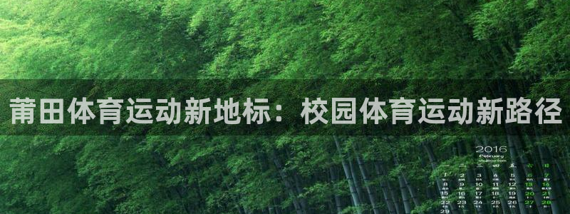 杏彩官网平台：莆田体育运动新地标：校园体育运动新路径