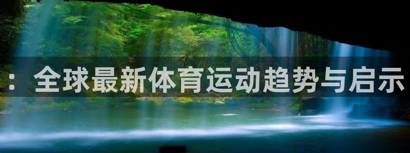 杏彩xc3平台登录注册：：全球最新体育运动趋势与启示