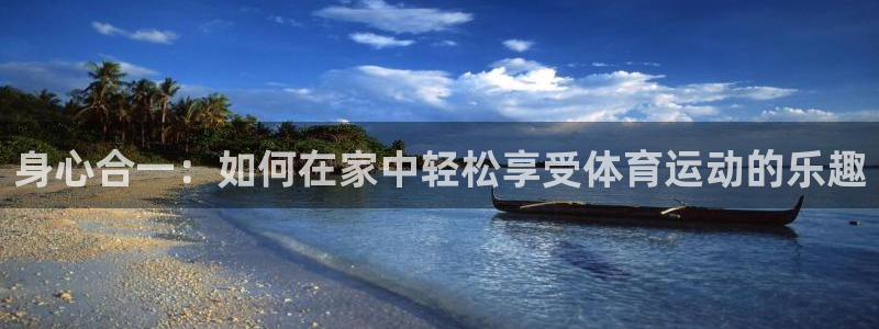 xc变红是什么意思：身心合一：如何在家中轻松享受体育运动的乐趣
