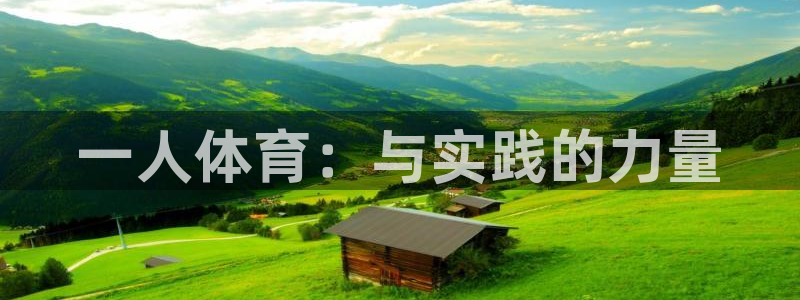 xc越野山地车是什么意思：一人体育：与实践的力量