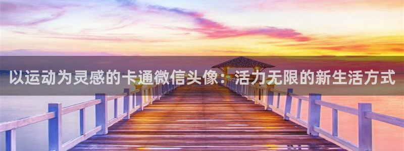 xc是代表什么意思：以运动为灵感的卡通微信头像：活力无限的新生活方式