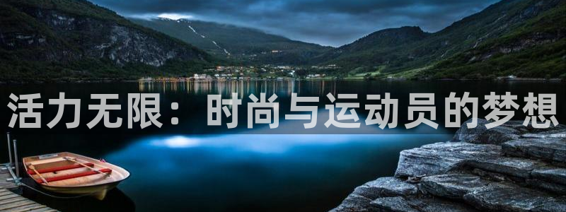 xc是什么意思的缩写：活力无限：时尚与运动员的梦想