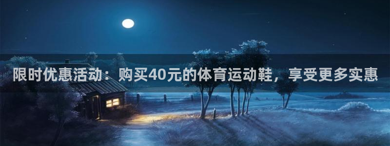 xc72gg：限时优惠活动：购买40元的体育运动鞋，享受更多实惠