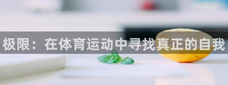 xc是什么地方：极限：在体育运动中寻找真正的自我