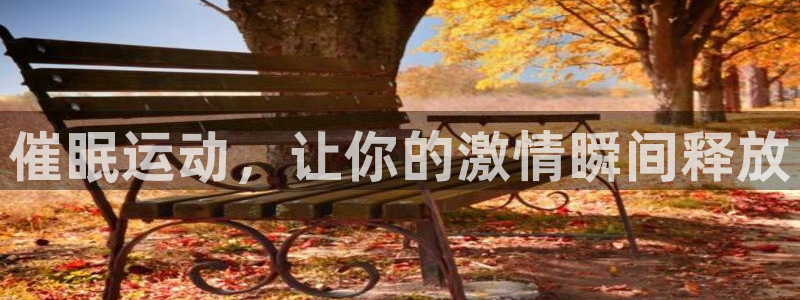 xc72gg：催眠运动，让你的激情瞬间释放
