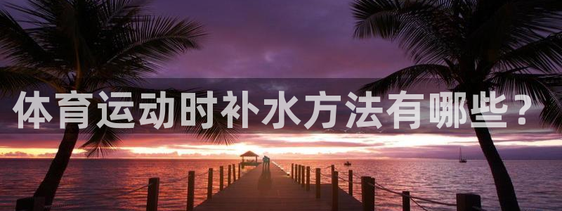 沃尔沃xc60有s档位吗：体育运动时补水方法有哪些？