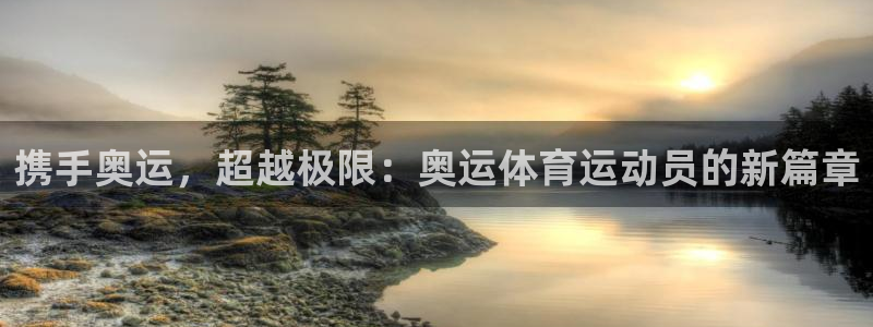 12xc：携手奥运，超越极限：奥运体育运动员的新篇章