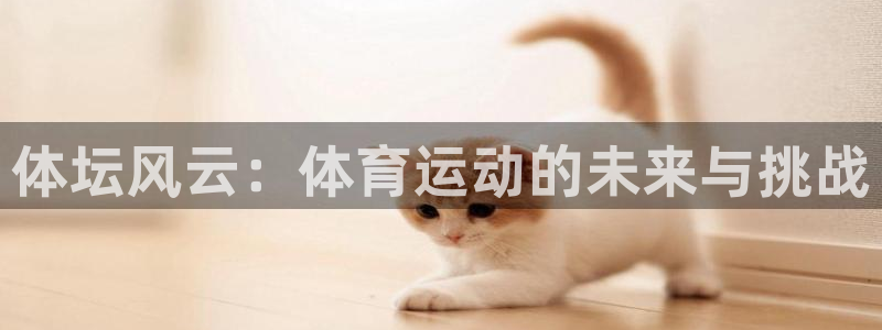 xc是什么意思：体坛风云：体育运动的未来与挑战