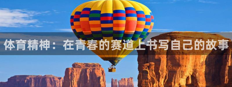 杏彩xc零能源集团：体育精神：在青春的赛道上书写自己的故事