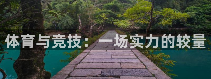 杏彩首页：体育与竞技：一场实力的较量