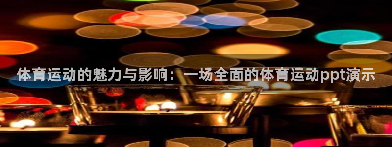 xc是什么品牌：体育运动的魅力与影响：一场全面的体育运动ppt演示