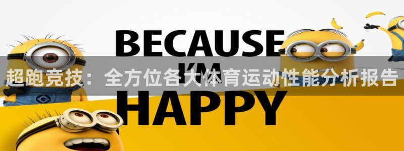 杏彩xc代理：超跑竞技：全方位各大体育运动性能分析报告