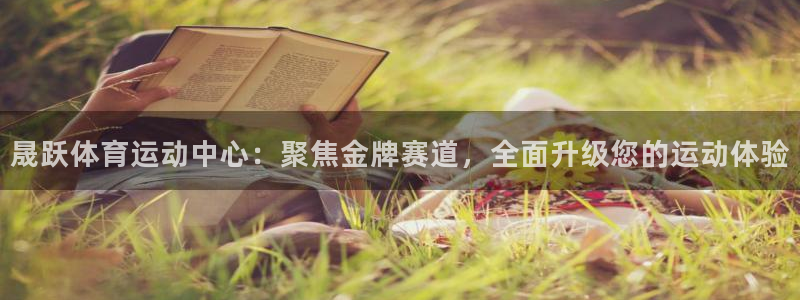 沃尔沃xc90各款：晟跃体育运动中心：聚焦金牌赛道，全面升级您的运动体验