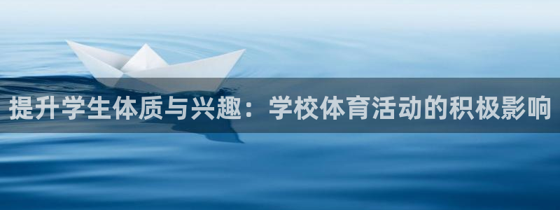 杏彩xc2平台登录：提升学生体质与兴趣：学校体育活动的积极影响